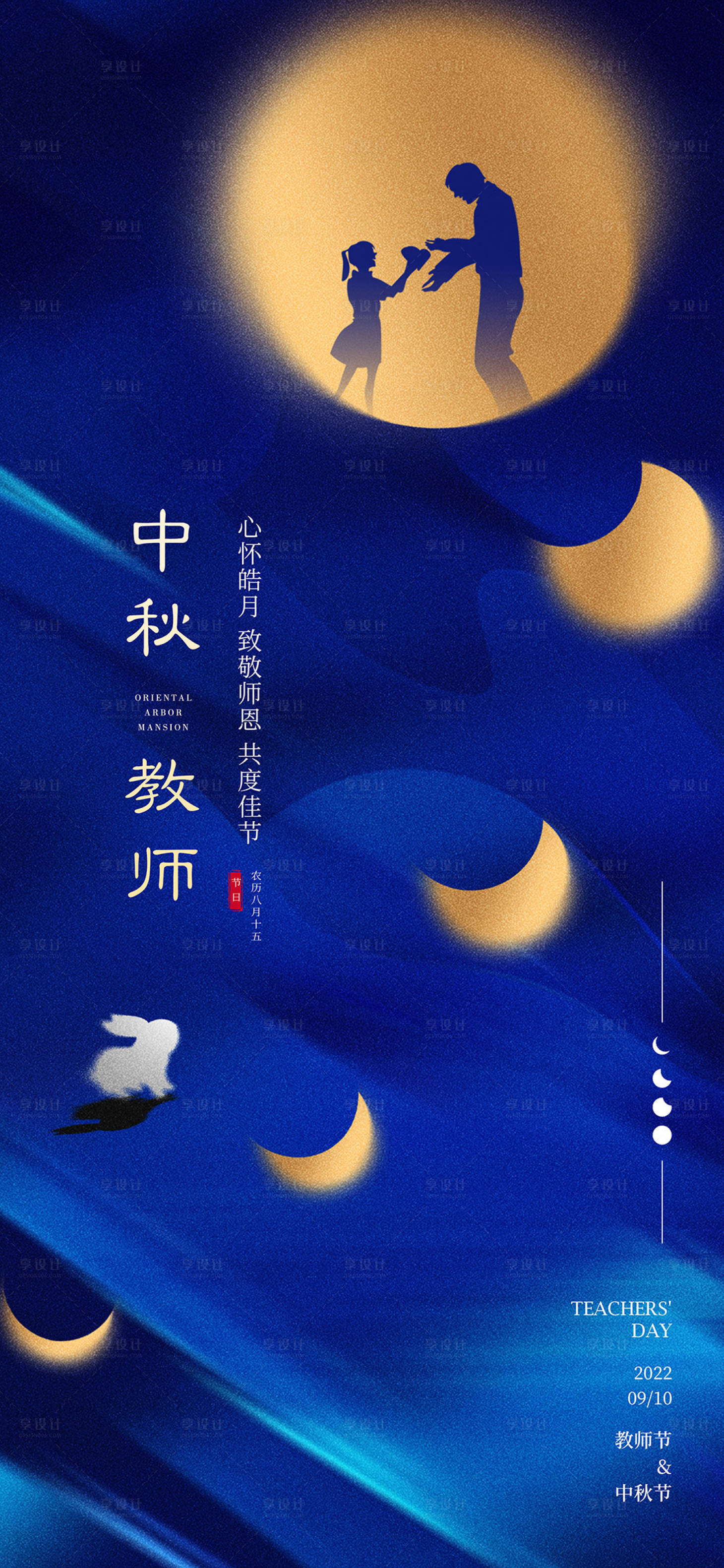 源文件下载【享设计】搜索编号：52240011717969761【中秋教师节海报】