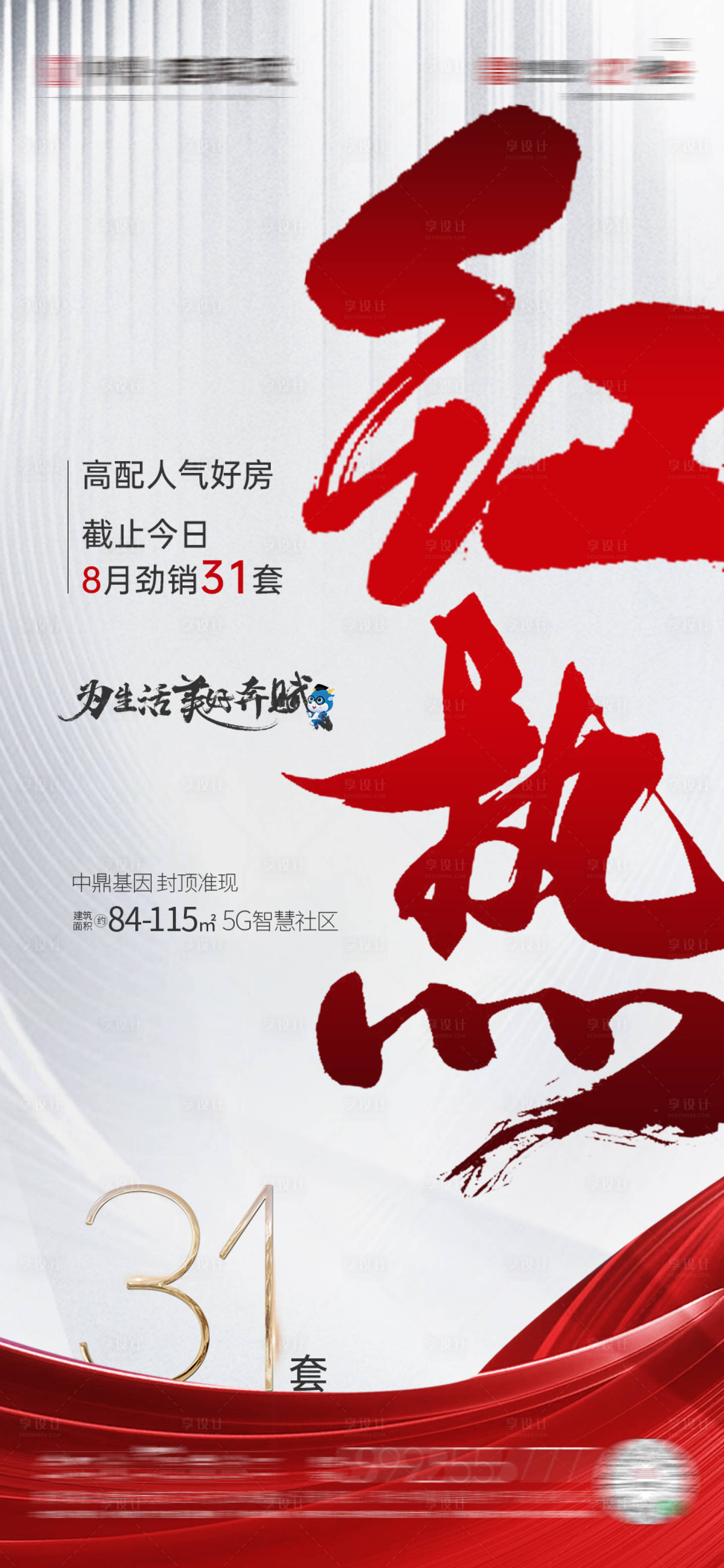 源文件下载【享设计】搜索编号：98560011874736451【地产开盘热销海报】