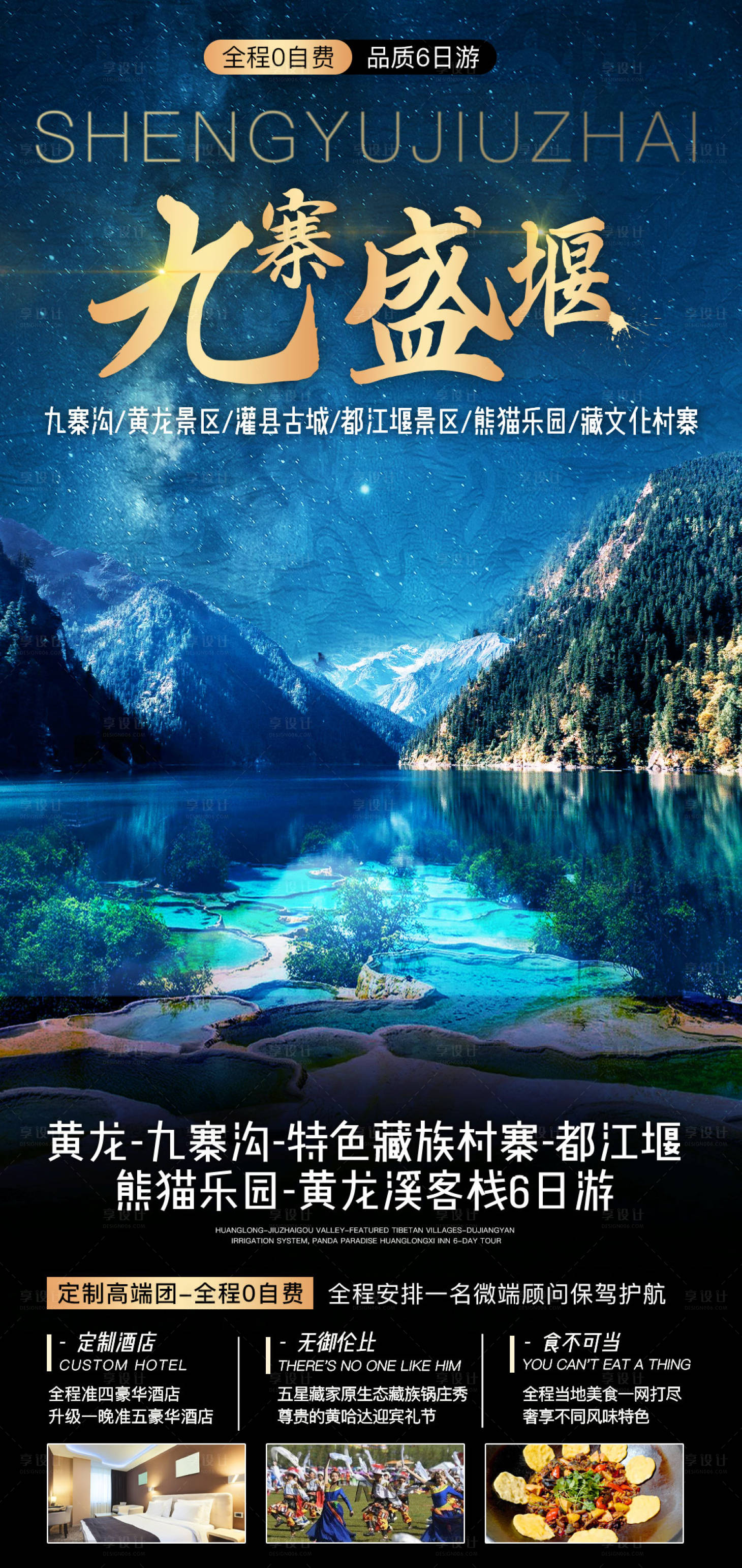 源文件下载【九寨盛堰旅游海报】编号：35850011671914083