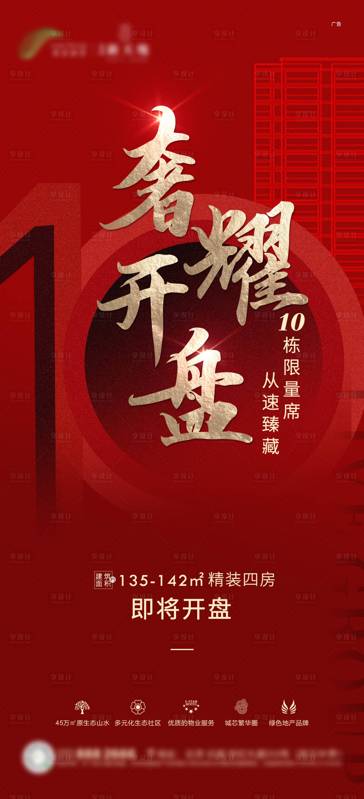源文件下载【房地产开盘海报】编号：20130011517435678