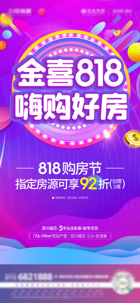 源文件下載【818購房節活動海報】編號：93620011808242227