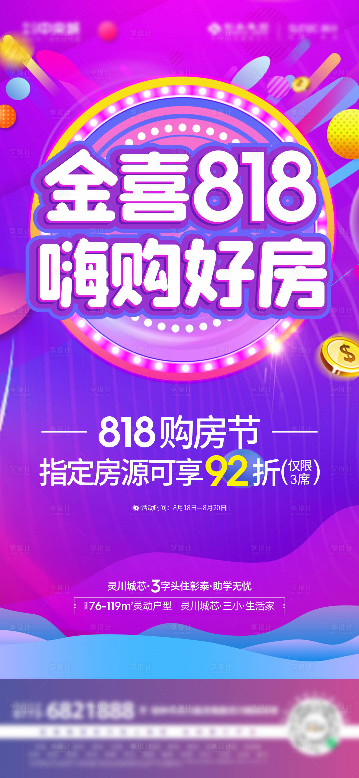 源文件下载【享设计】搜索编号：93620011808242227【818购房节活动海报】