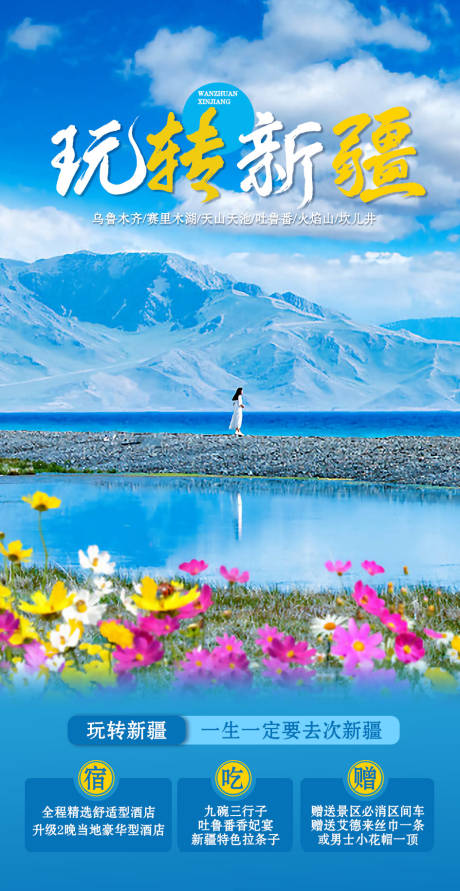 编号：20220810150903219【享设计】源文件下载-新疆旅游海报