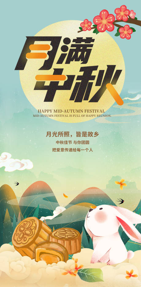 源文件下載【享設計】搜索編號：85730011773428949【中秋節海報】