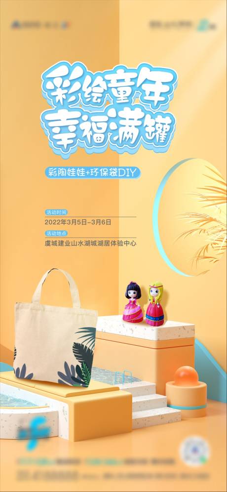 编号：20220805172115553【享设计】源文件下载-地产彩陶娃娃加环保袋DIY海报