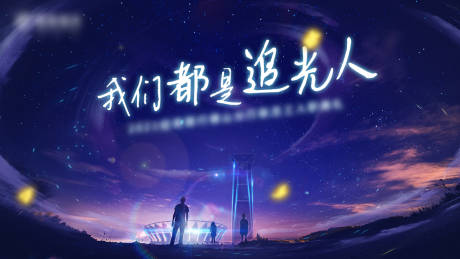 源文件下载【年轻追梦主画面】编号：94430011888726243