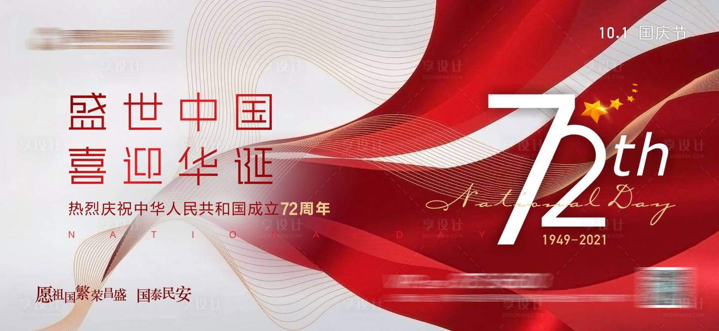 源文件下載【享設計】搜索編號：16220011939567899【國慶節廣告展板】