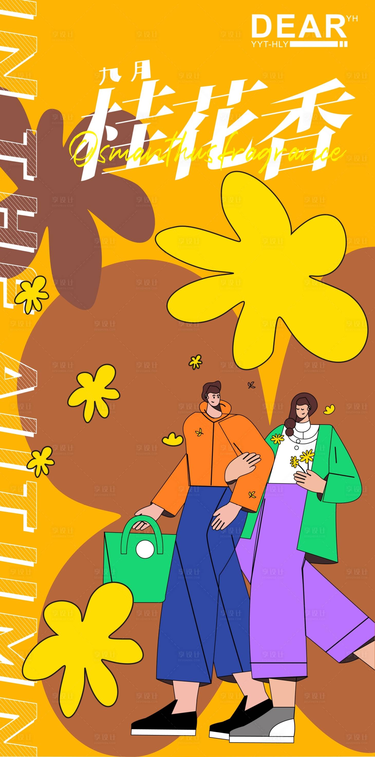 源文件下载【享设计】搜索编号：56010011955984338【九月桂花香插画海报】