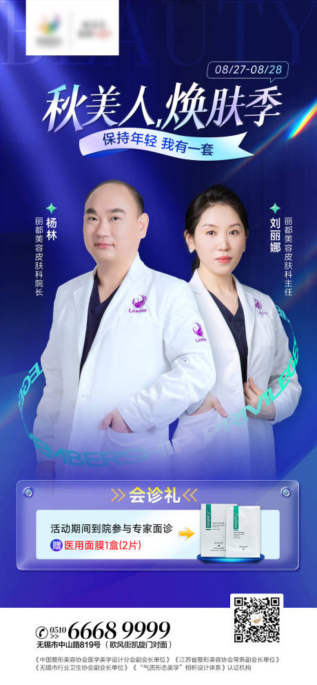 源文件下载【医美专家招募海报】编号：51070011872795979