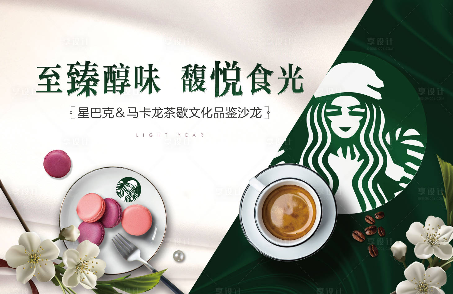 源文件下載【享設計】搜索編號：24580011854171911【地產星巴克馬卡龍下午茶暖場活動展板】