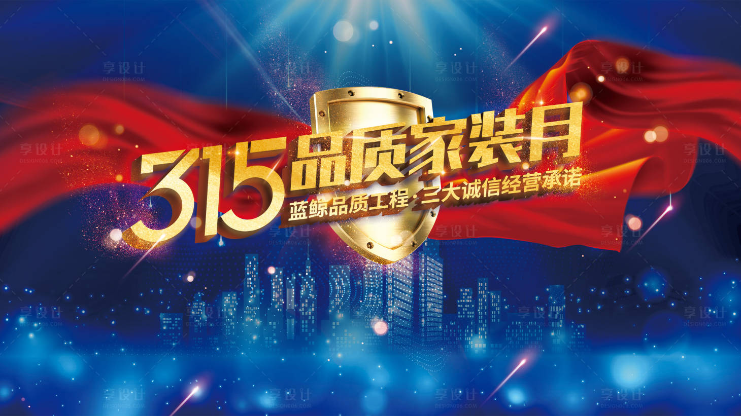 源文件下載【享設(shè)計(jì)】搜索編號(hào)：24600011717742963【315品質(zhì)家裝月活動(dòng)主題畫面】