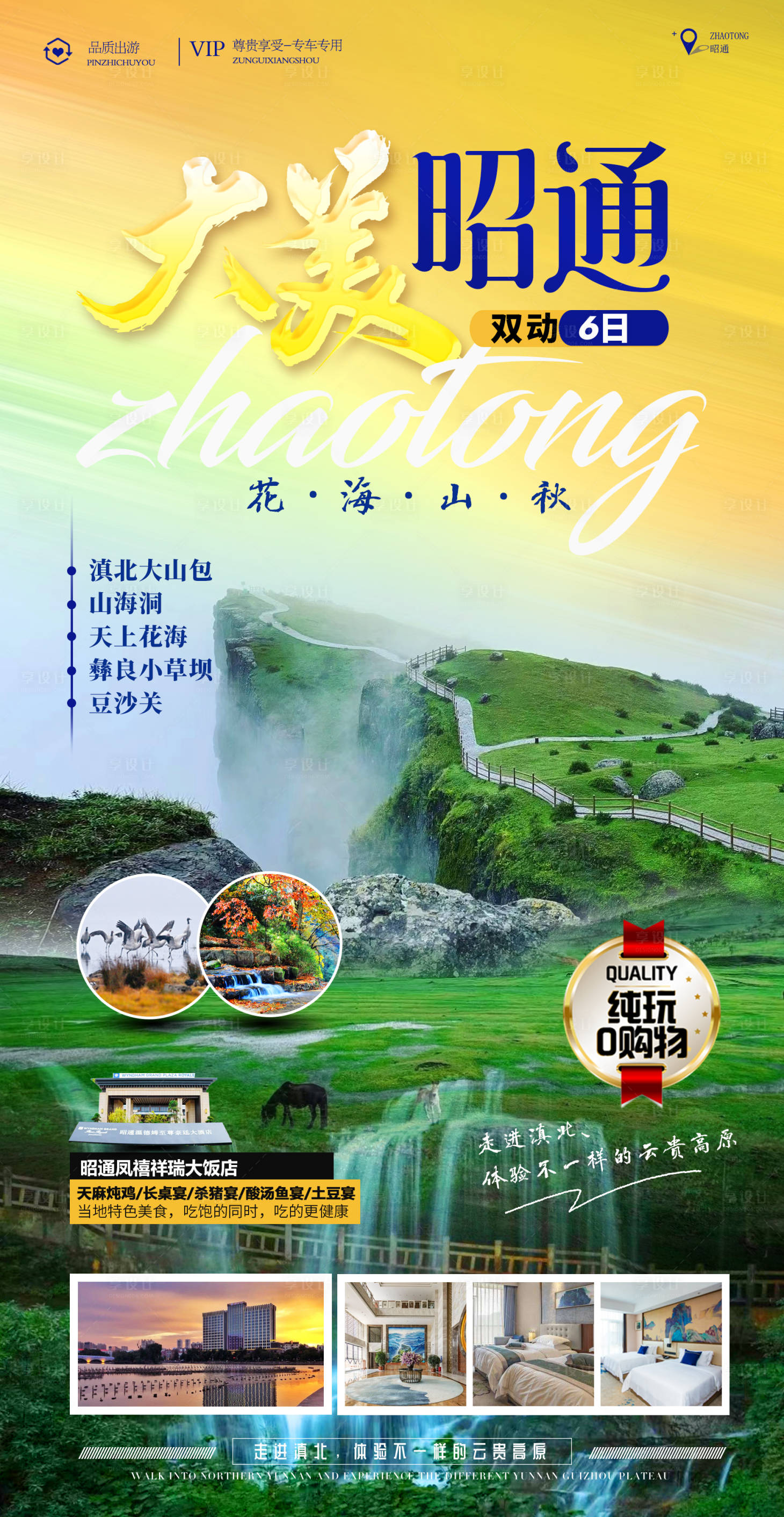 源文件下載【享設計】搜索編號：47860011708329003【云南昭通旅游海報】