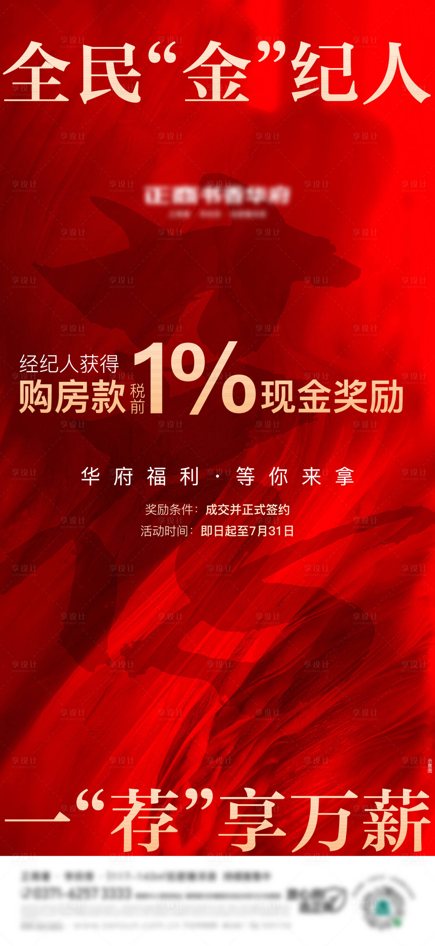 源文件下载【享设计】搜索编号：53810011942633160【地产全民经纪人单图】