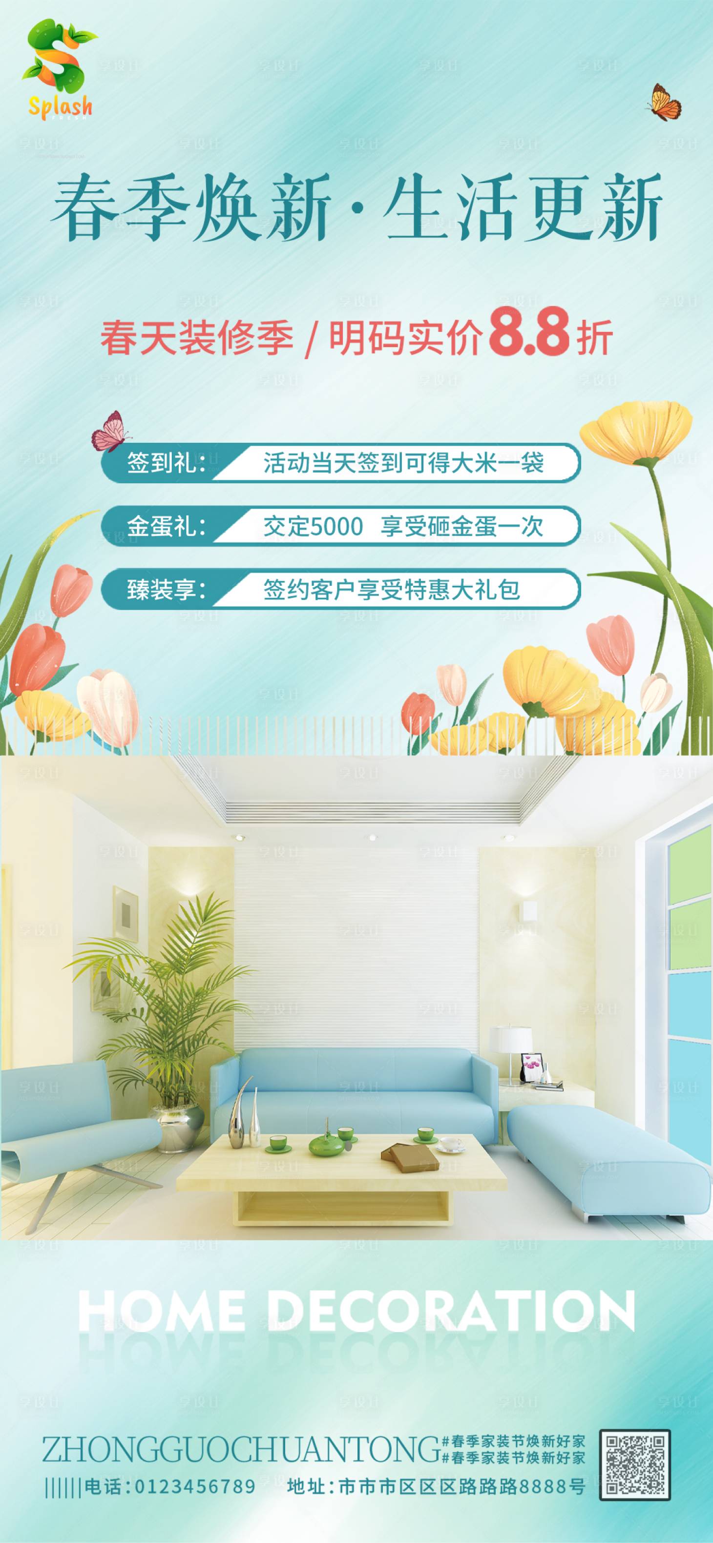 源文件下载【享设计】搜索编号：52880011544963588【地产春季装修海报】