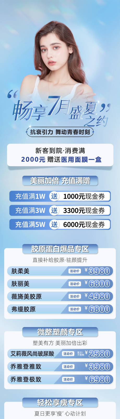 源文件下载【畅享7月盛夏之约长图海报】编号：19540011960255342