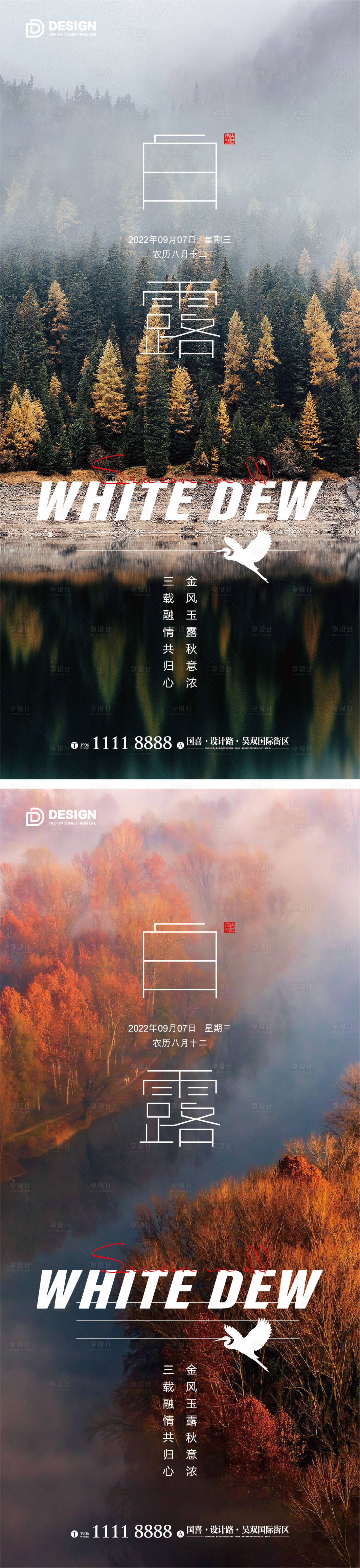 源文件下载【白露海报  】编号：15340011956867944