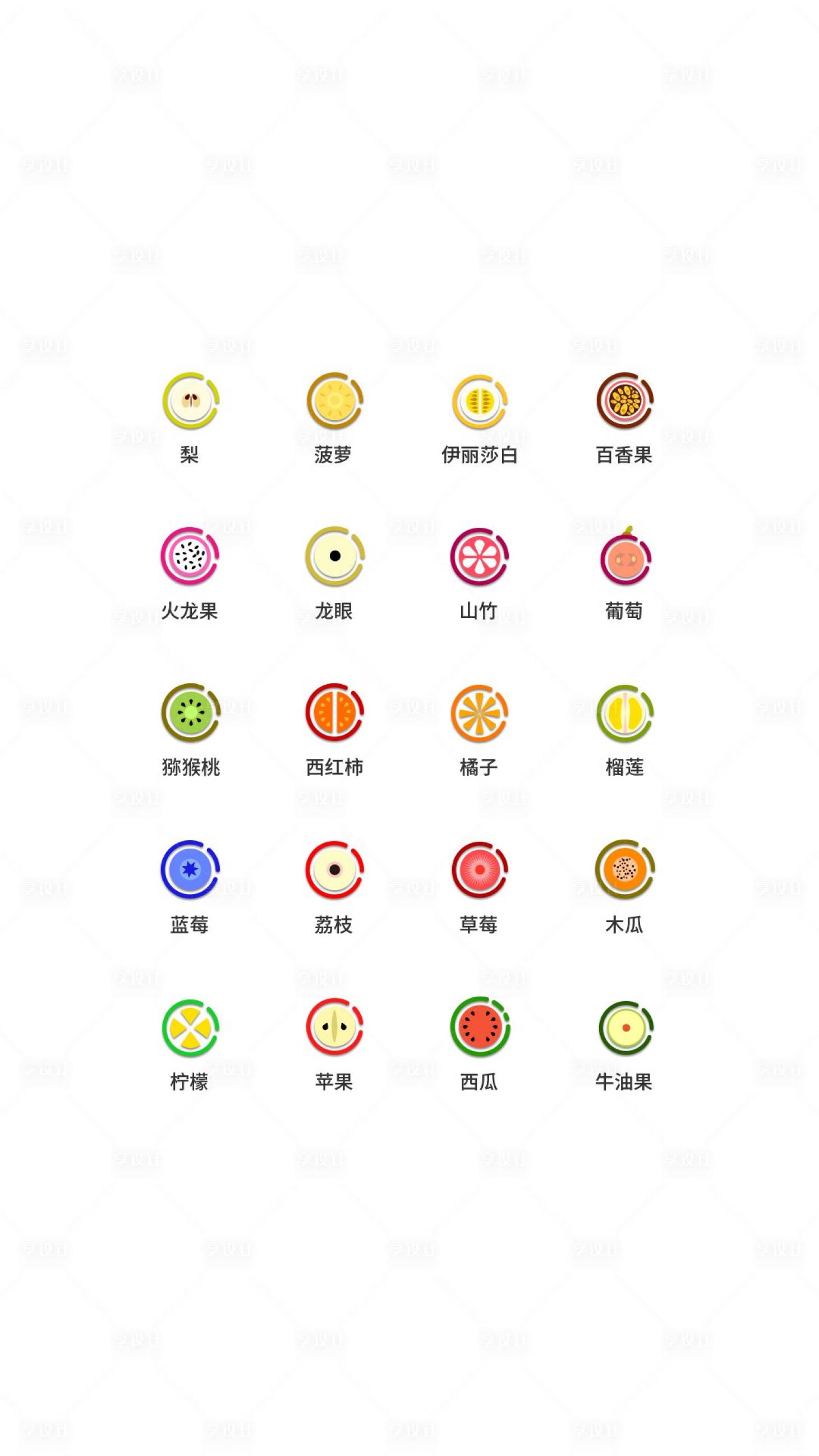源文件下載【享設計】搜索編號：51260011493694060【水果類UI圖標】