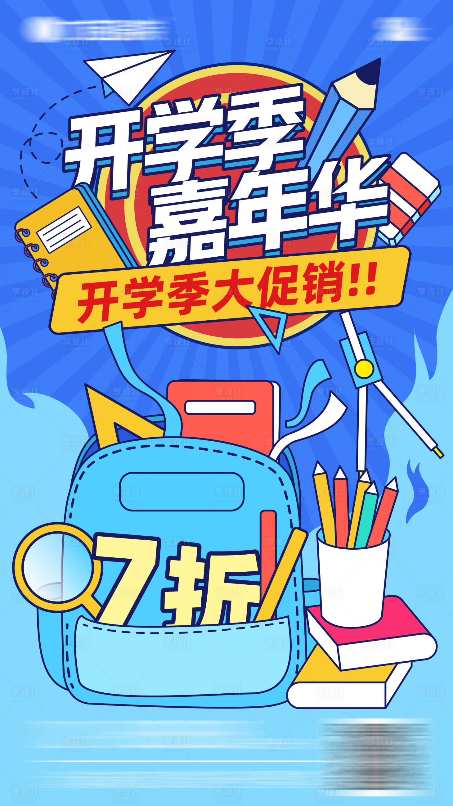 源文件下载【享设计】搜索编号：72670011416482920【开学季插画缤纷海报】