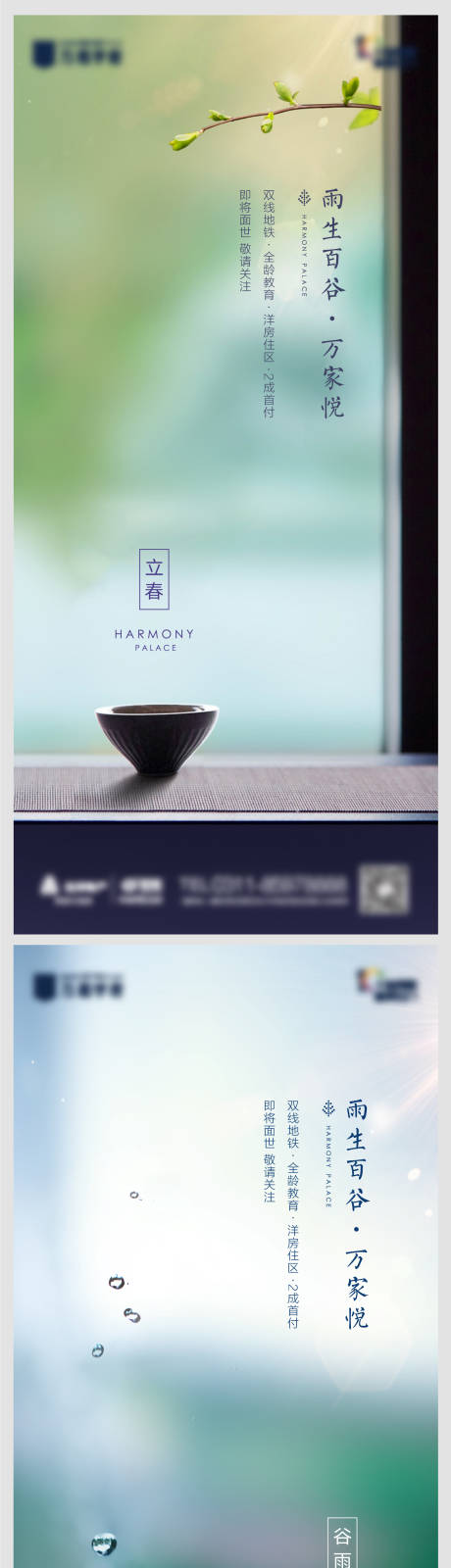 源文件下载【地产立春谷雨节气海报】编号：28890011707743312