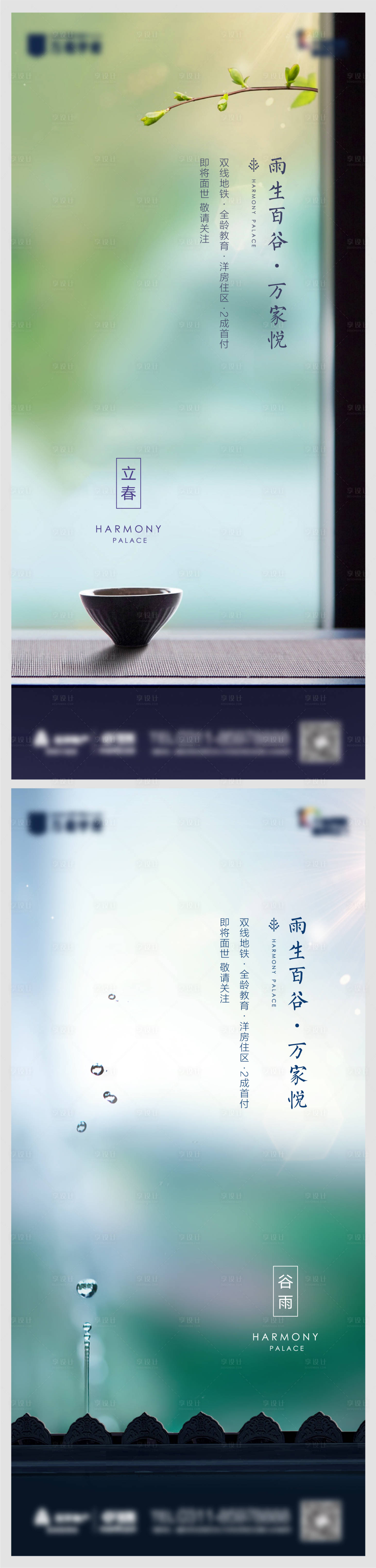 源文件下载【地产立春谷雨节气海报】编号：28890011707743312