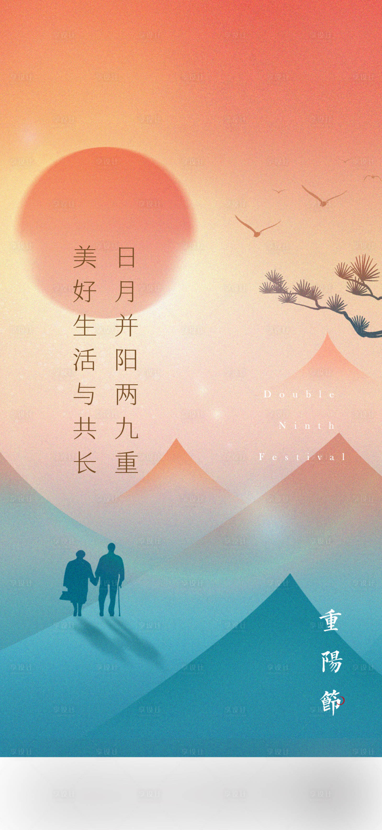 源文件下载【享设计】搜索编号：76070011694567584【重阳节节气单图】