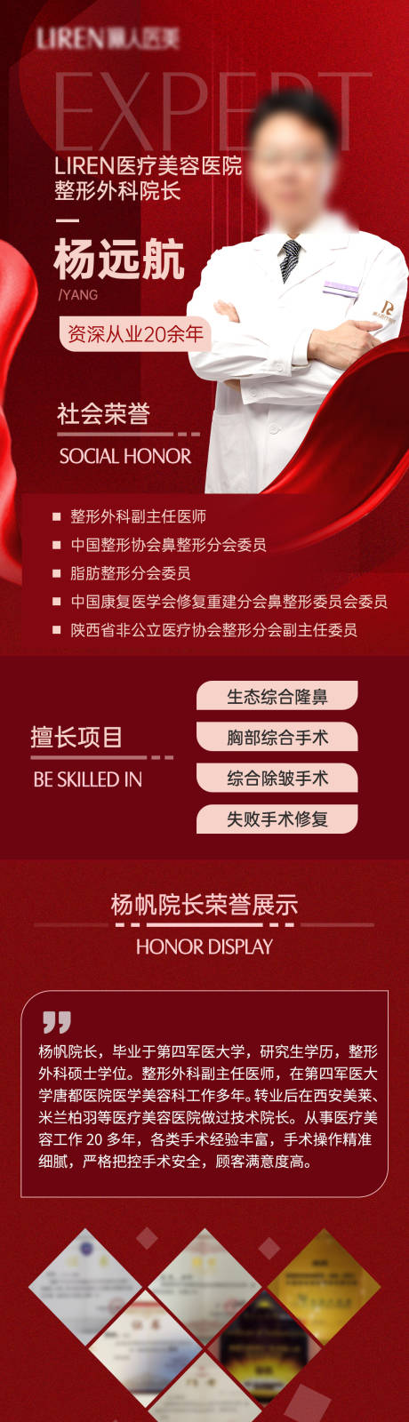 源文件下载【医美医生专家荣誉擅长案例介绍长图】编号：33320011605027330
