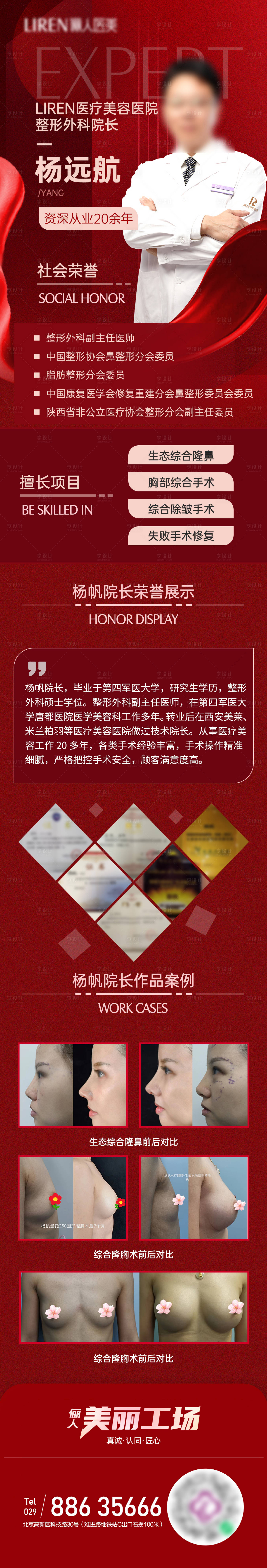 源文件下載【享設(shè)計(jì)】搜索編號(hào)：33320011605027330【醫(yī)美醫(yī)生專家榮譽(yù)擅長(zhǎng)案例介紹長(zhǎng)圖】