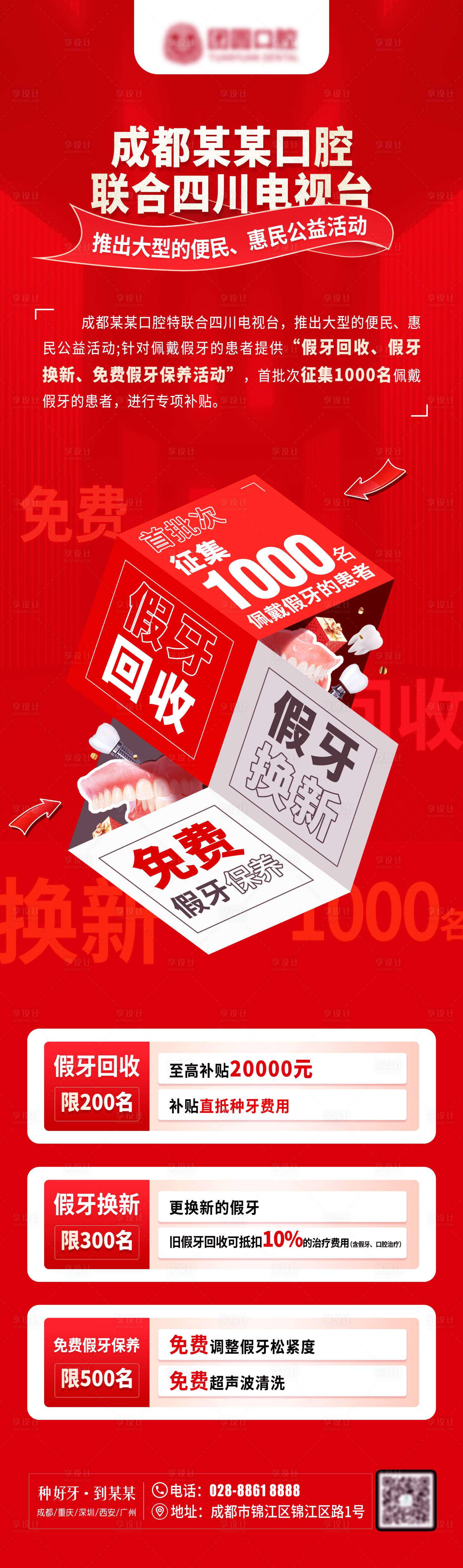 源文件下載【享設計】搜索編號：91970011646642765【口腔牙齒回收公益活動紅金長圖海報】