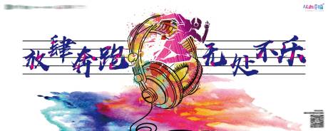 源文件下载【健康音乐跑主KV】编号：79960011789599552