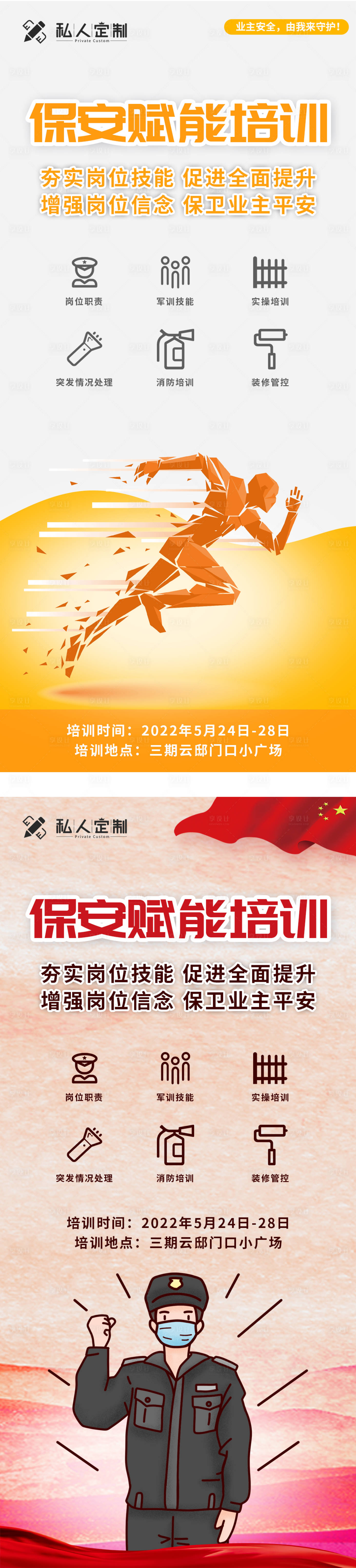 源文件下载【享设计】搜索编号：68270011852036532【保安赋能培训海报】