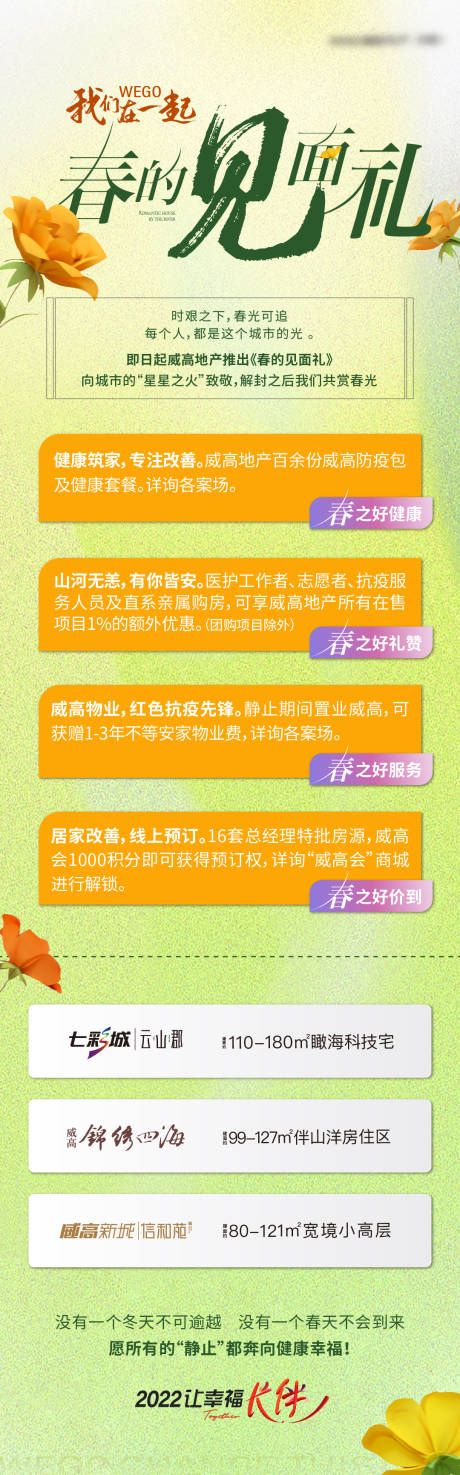 源文件下载【地产春天政策特价房见面礼长图海报】编号：34120011542796864