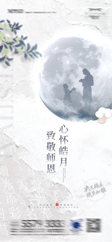 源文件下载【中秋教师节海报】编号：43330011468494259