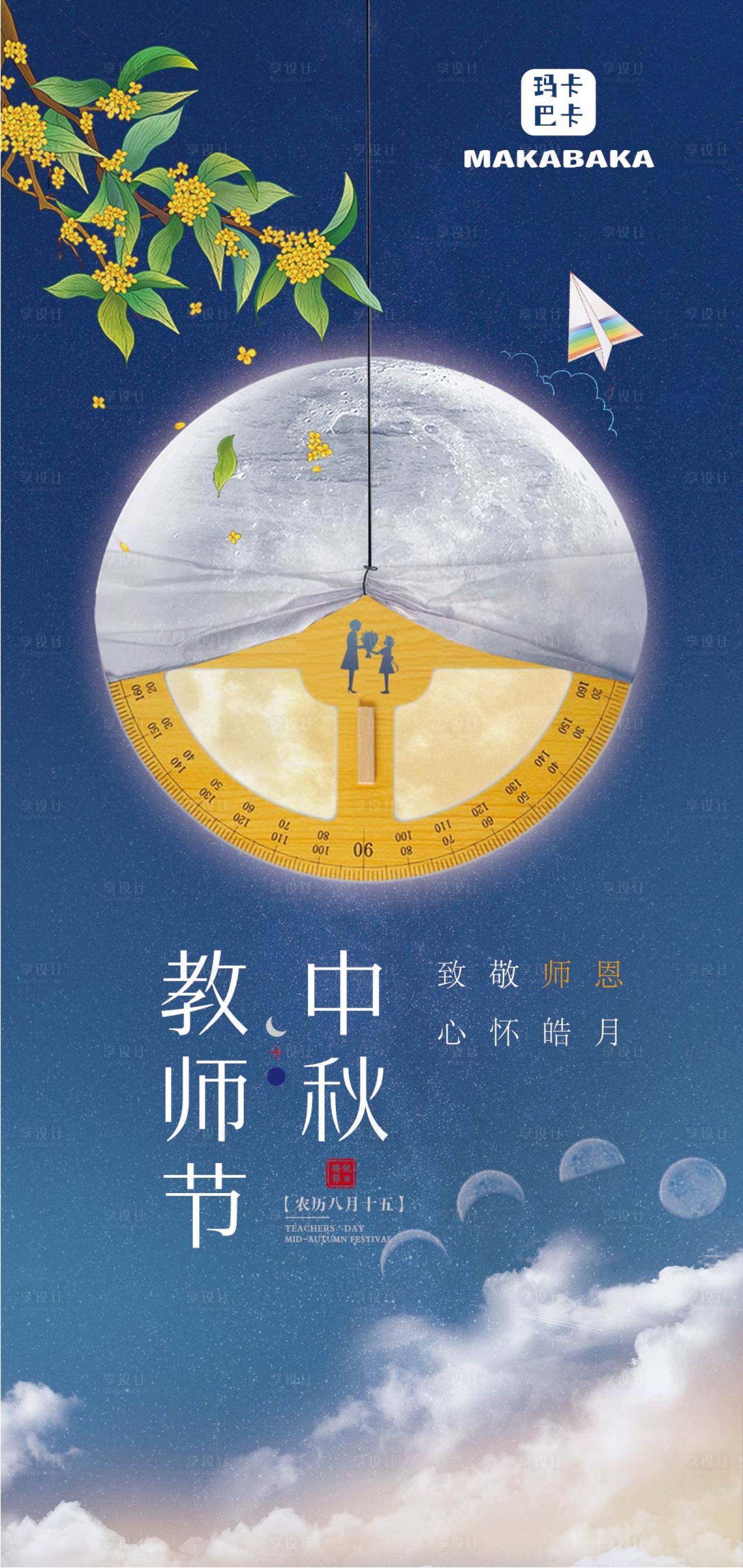 源文件下载【中秋节教师节海报】编号：58110011829766084
