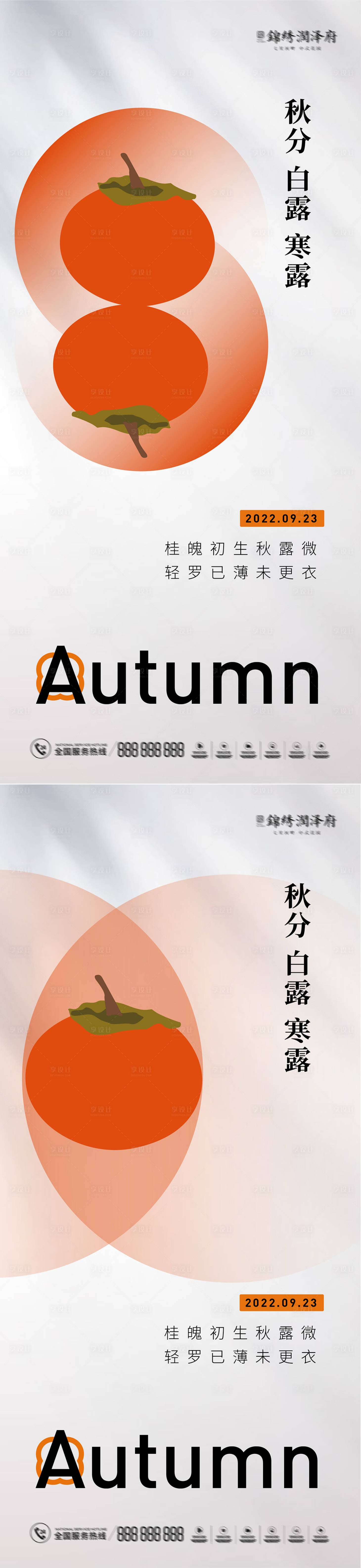 源文件下载【享设计】搜索编号：43240011803962032【秋分白露寒露系列稿】