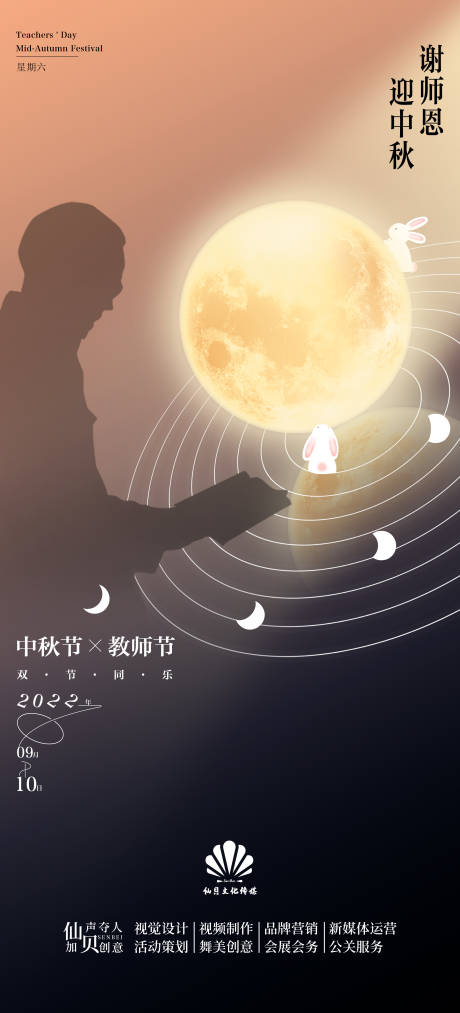 20220910中秋节海报