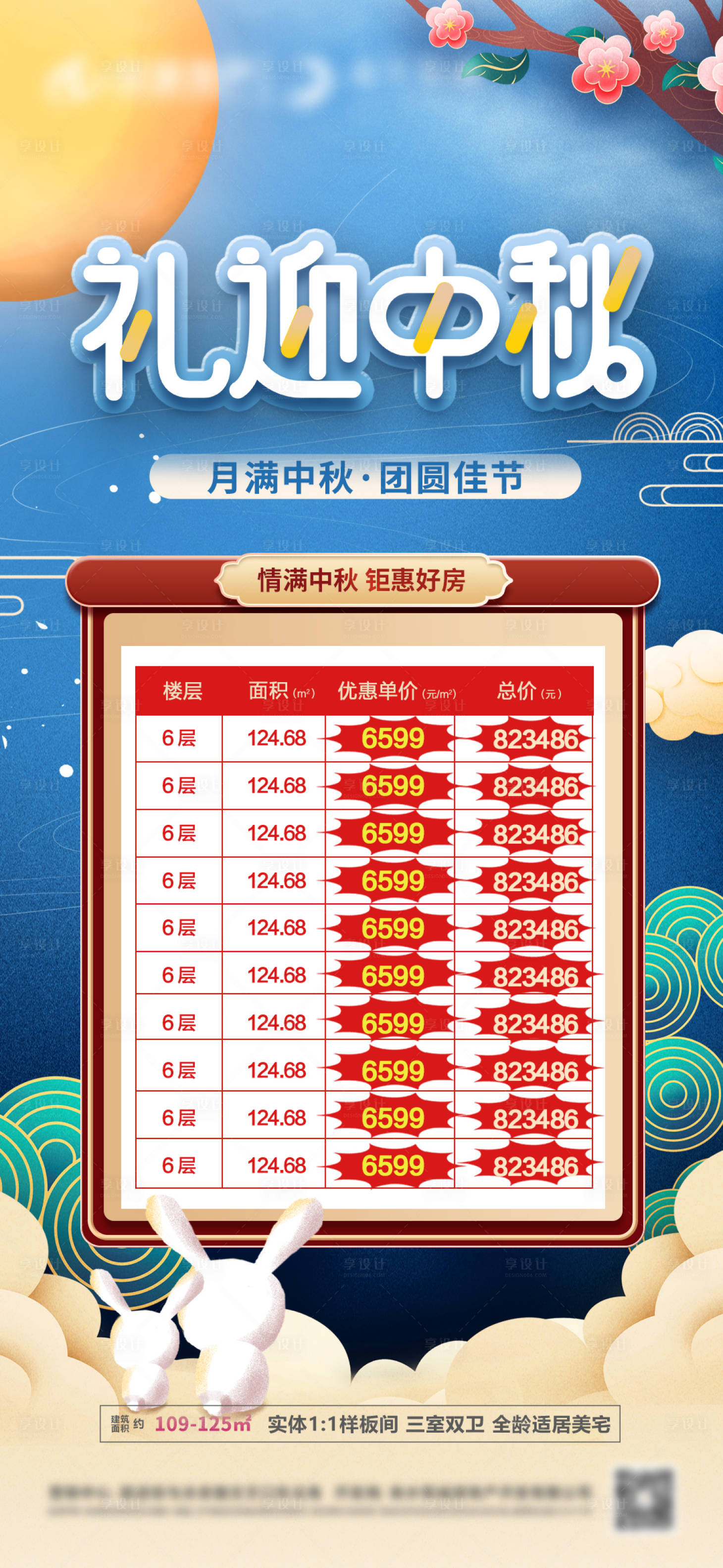 源文件下载【地产中秋佳节特价房海报】编号：42080011550992259