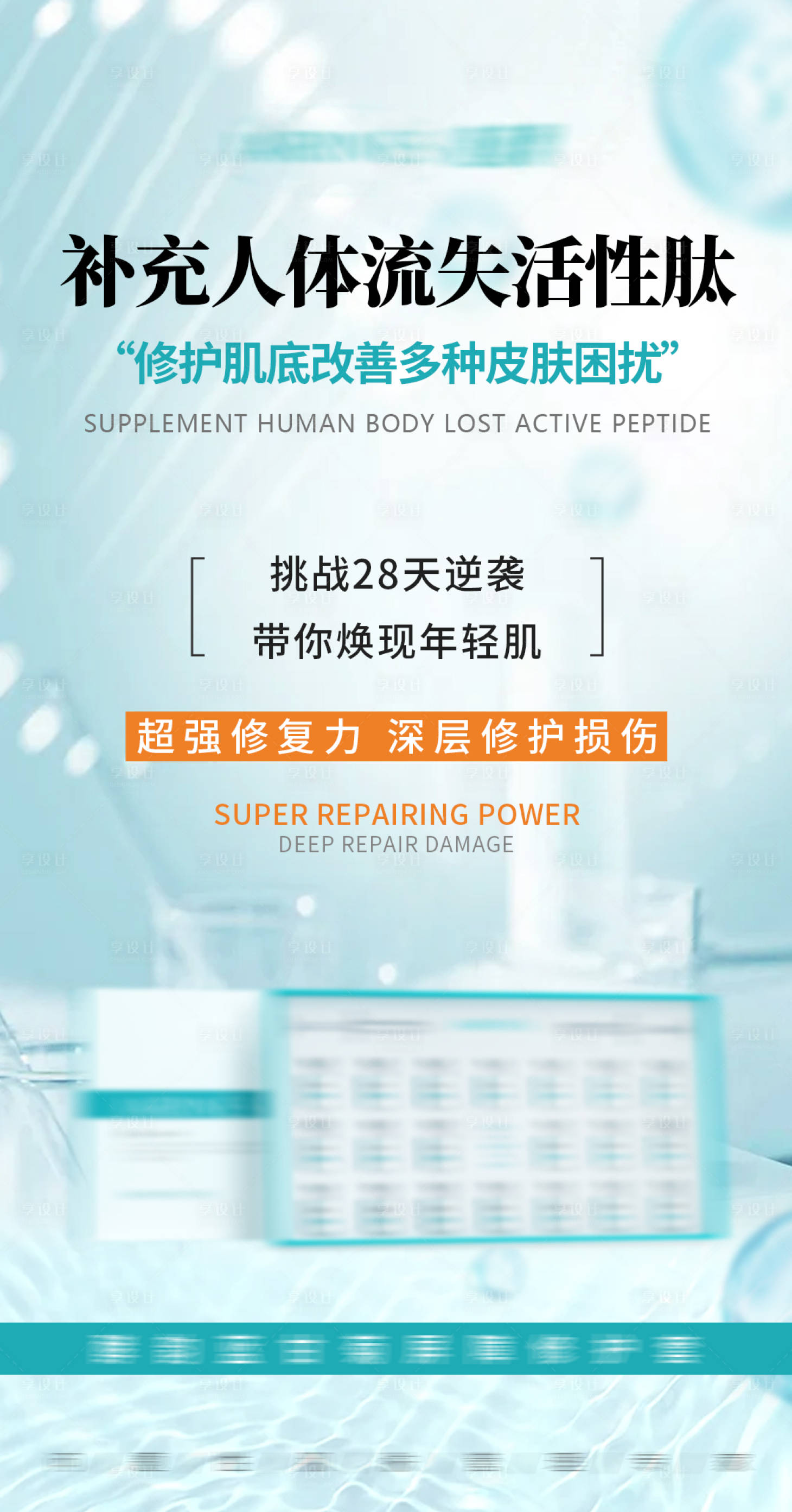 源文件下载【享设计】搜索编号：19330011484614213【医美护肤品海报】