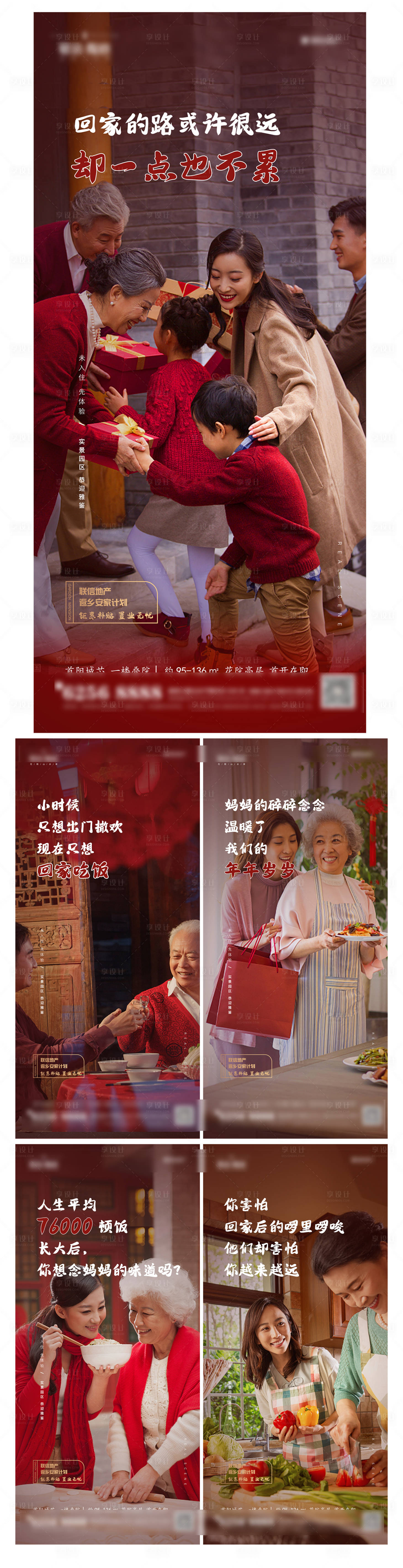 源文件下载【享设计】搜索编号：21460011671101449【返乡置业过年系列海报】