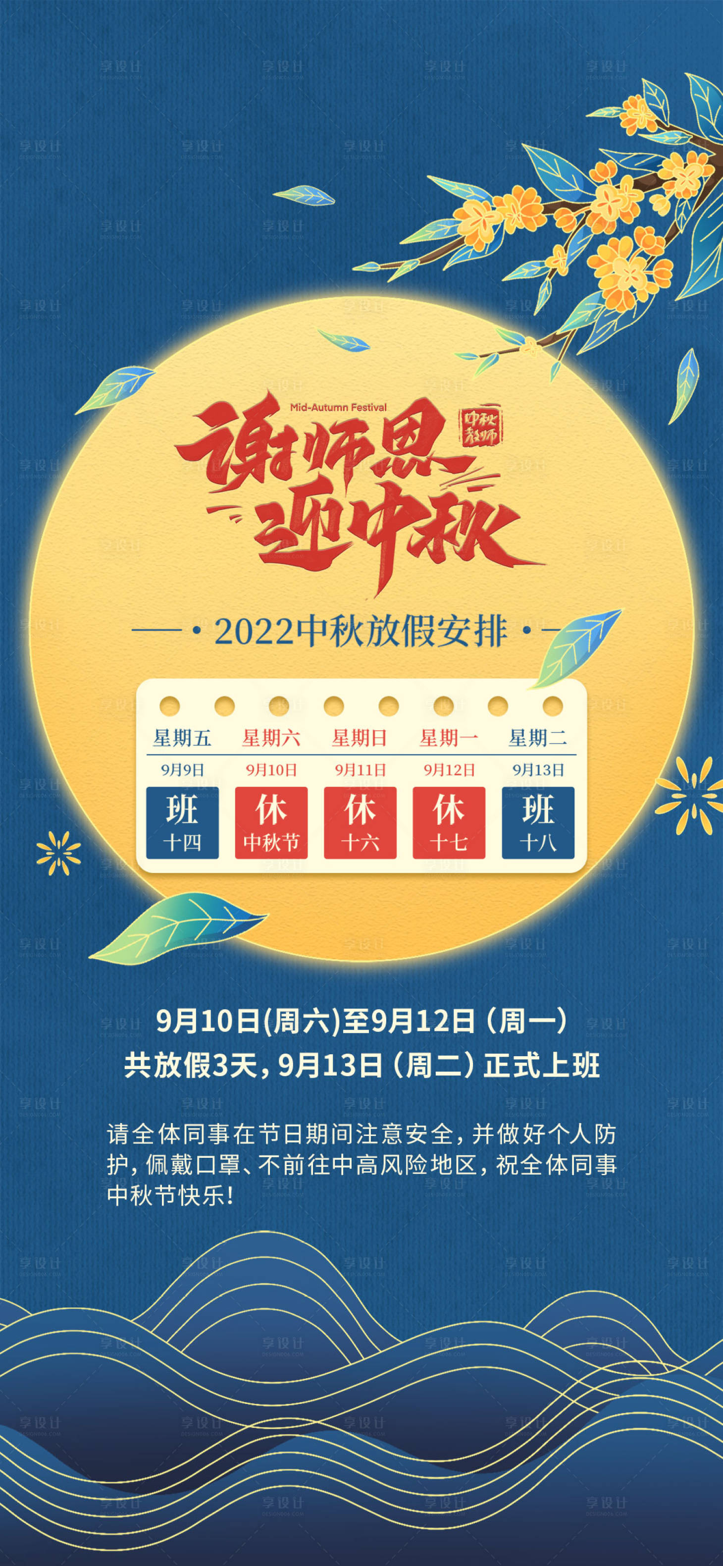 源文件下载【中秋节放假通知海报】编号：79510011938521243