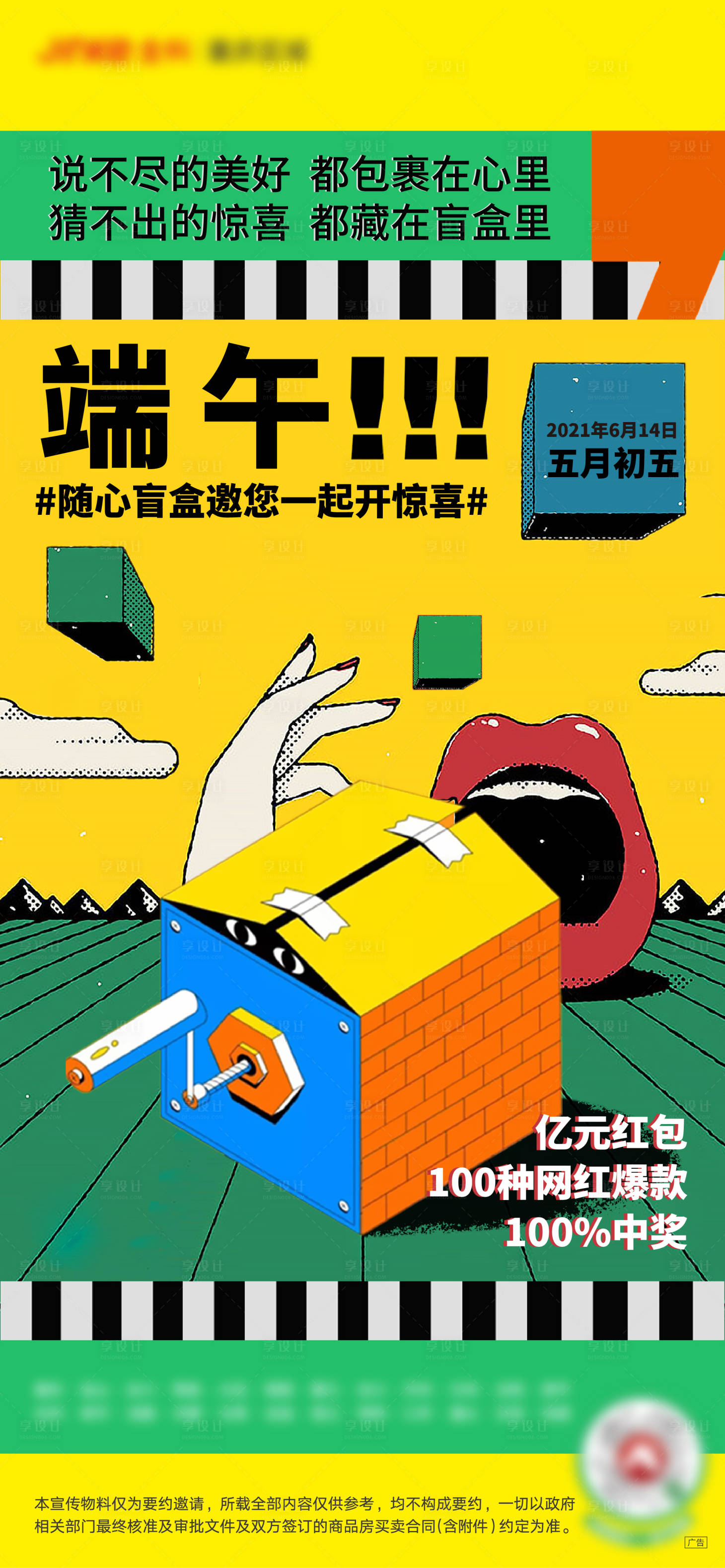 源文件下載【享設計】搜索編號：13800011962303529【端午粽子盲盒海報】
