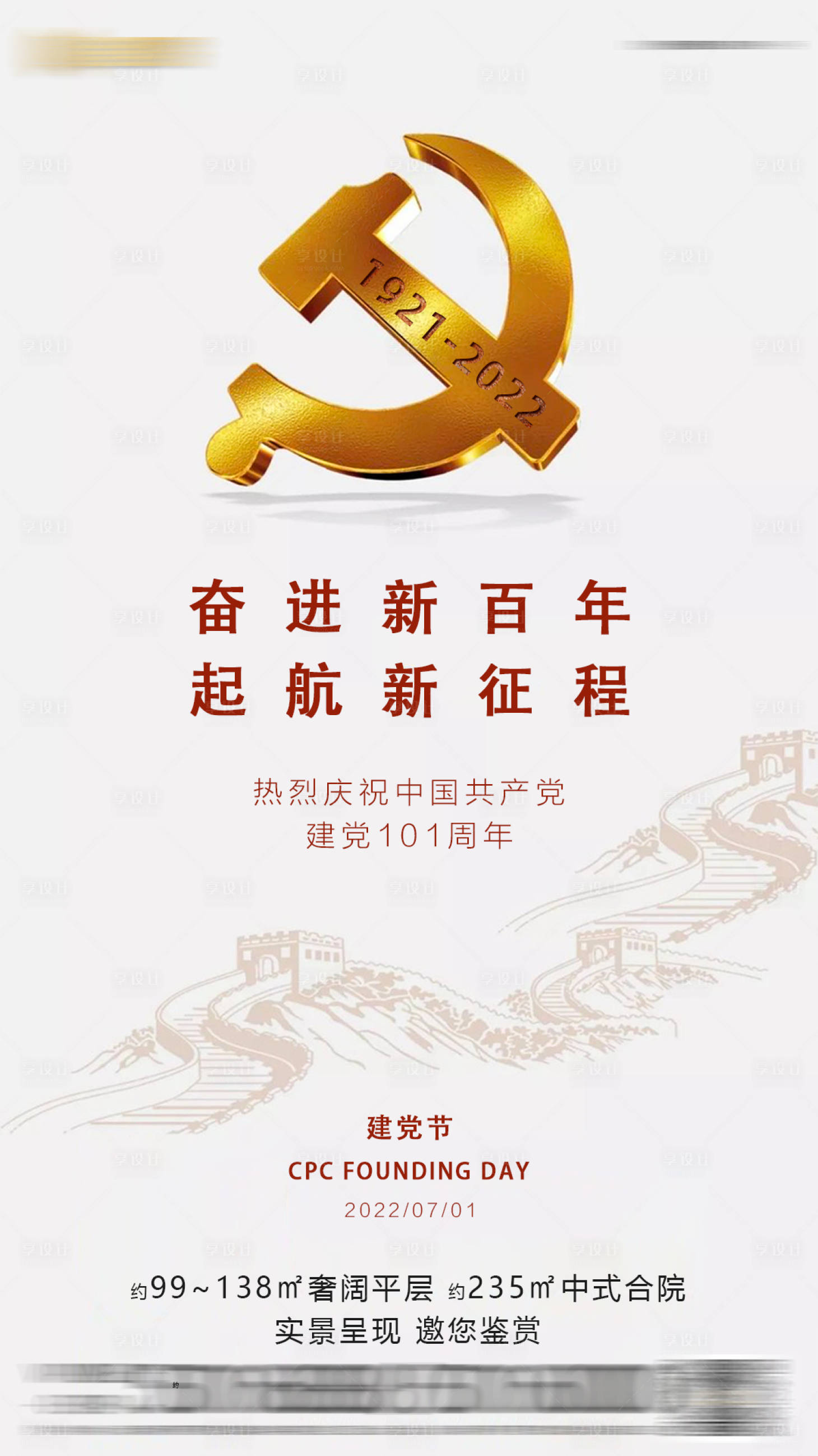 源文件下載【享設計】搜索編號：93230011850411257【地產建黨節海報】