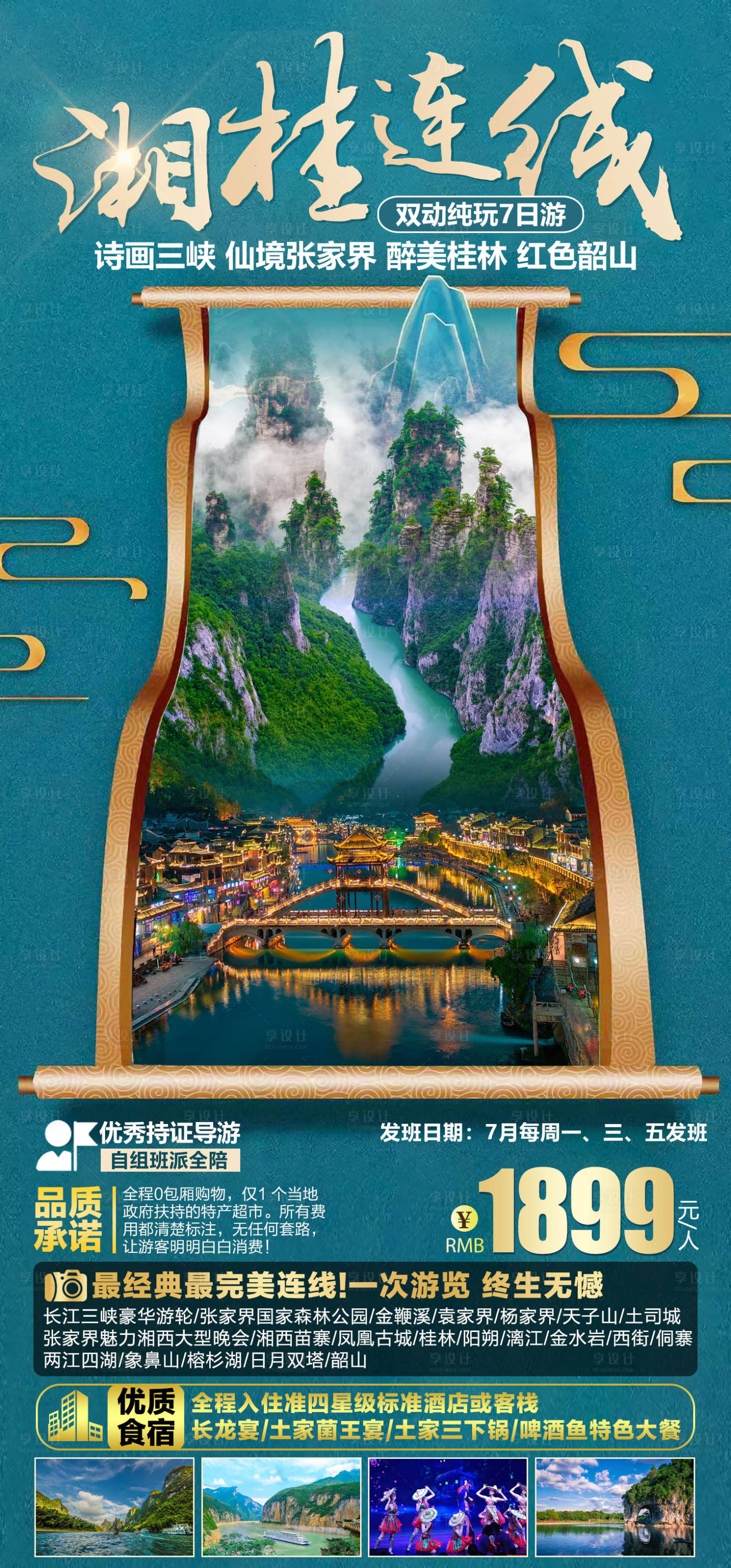源文件下载【湘桂连线旅游海报 】编号：48700011492736948
