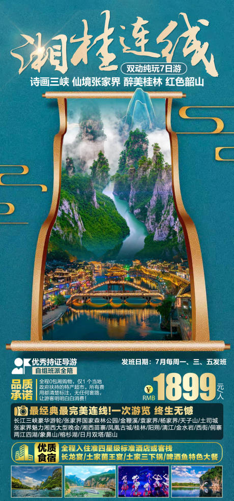 湘桂连线旅游海报 