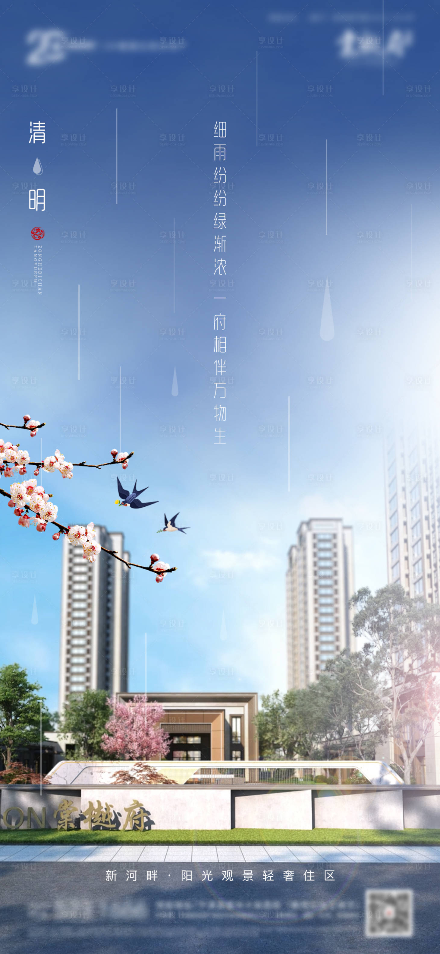 源文件下载【享设计】搜索编号：56210011709415090【地产清明谷雨节气海报】