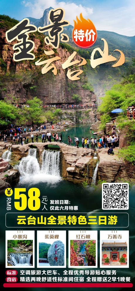 源文件下载【旅游海报全景云台山】编号：91770011968687462