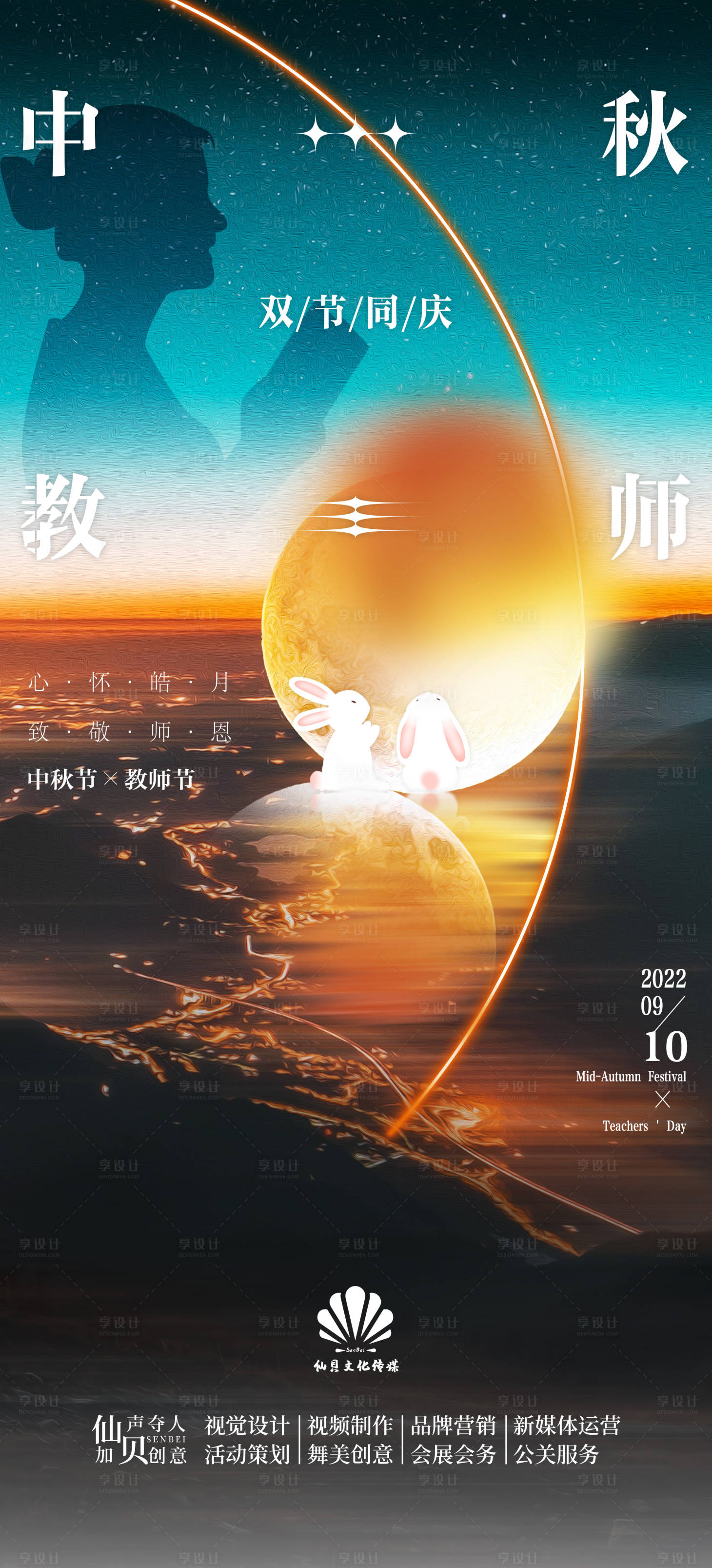 源文件下载【享设计】搜索编号：38910011910258656【中秋教师节创意海报】