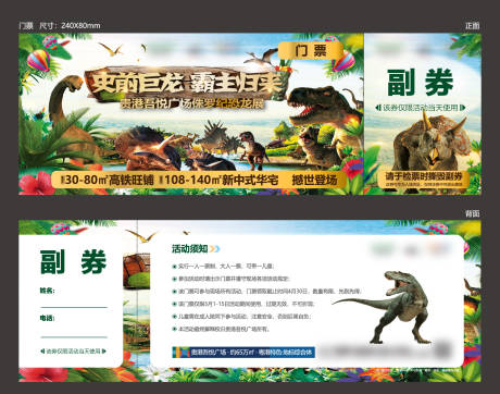 源文件下载【房地产恐龙活动券】编号：83680011491466067