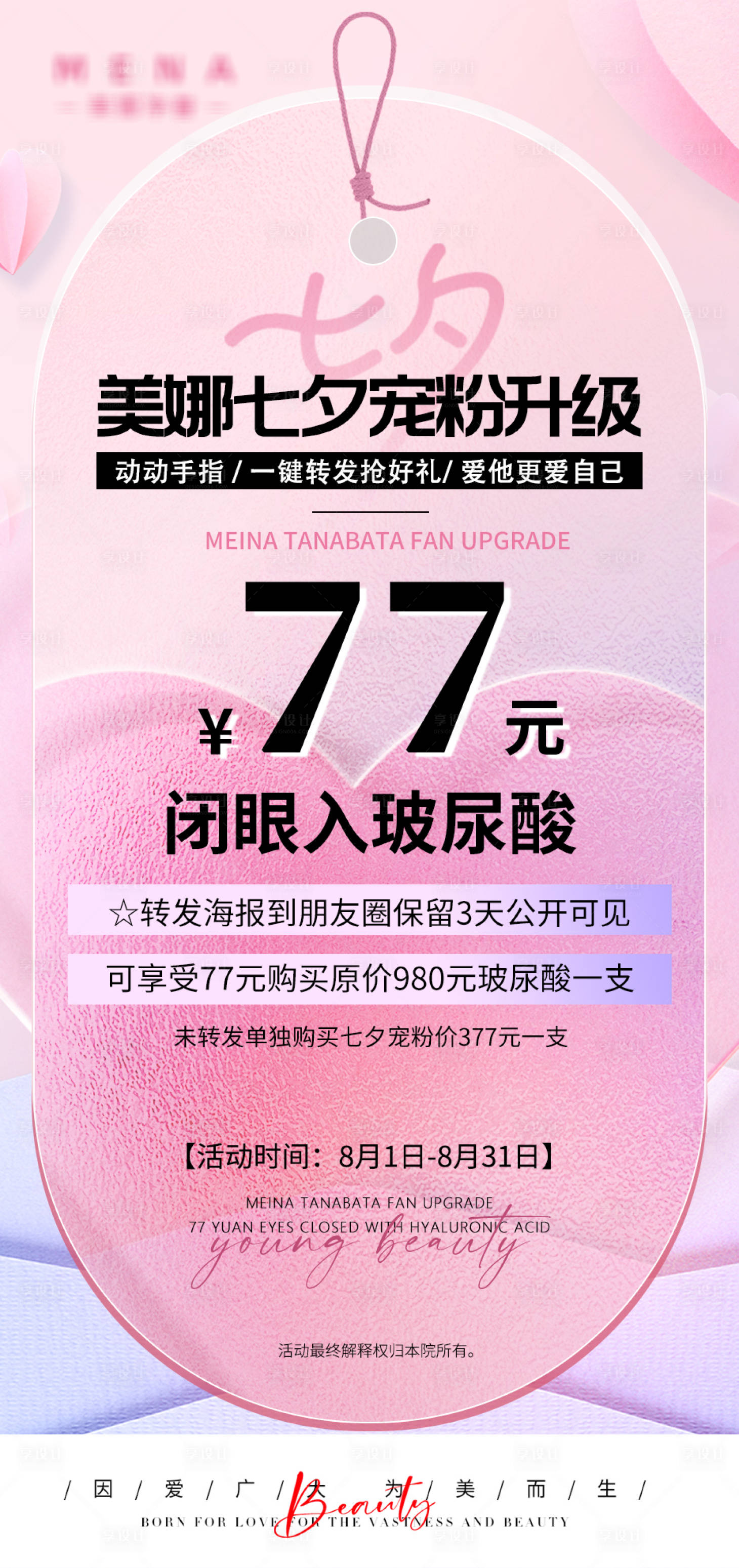 源文件下载【享设计】搜索编号：44730011914892240【医美七夕海报 】