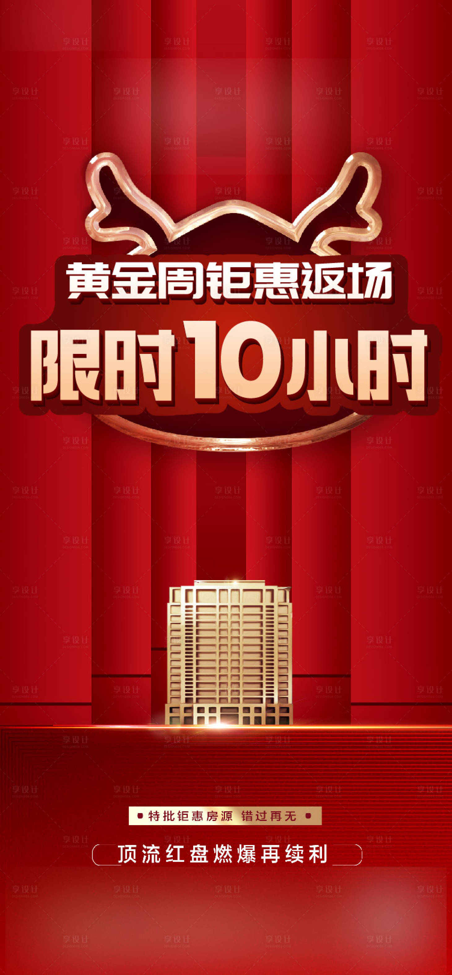 源文件下載【享設計】搜索編號：39210011726578568【地產倒計時熱銷海報】