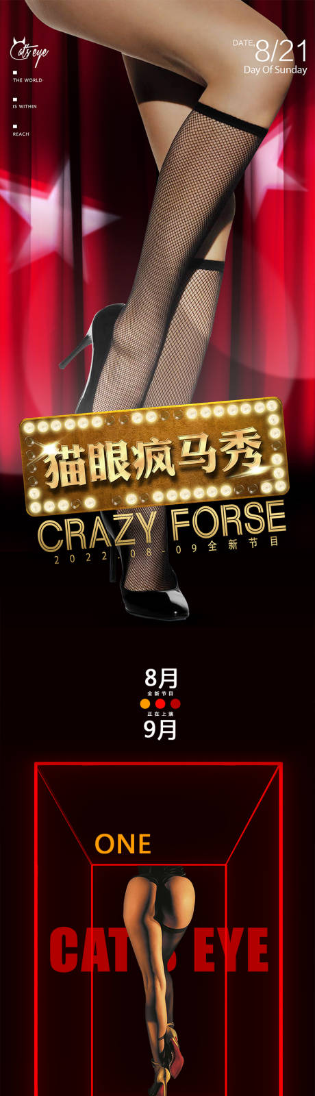 源文件下载【享设计】搜索编号：21400011809375407【疯马秀性感美歌舞演出长图专题设计】